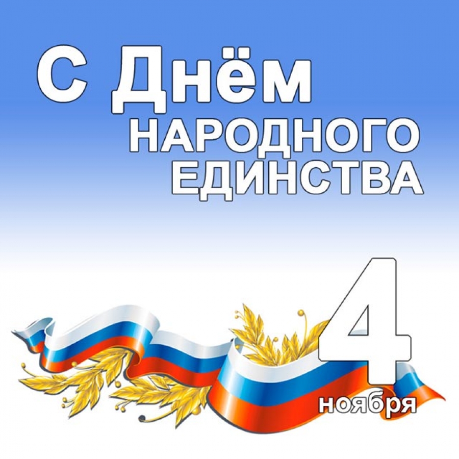 В Российской Федерации отмечают День народного единства
